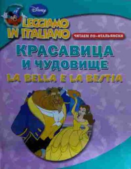 Книга Красавица и чудовище Читаем по-итальянски, 11-16145, Баград.рф